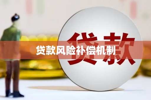 应县贷款风险补偿机制