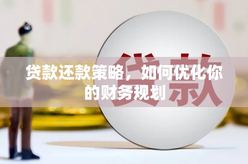 应县贷款还款策略，如何优化你的财务规划