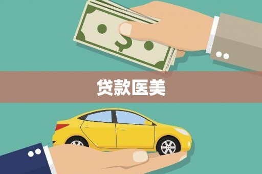 应县贷款医美