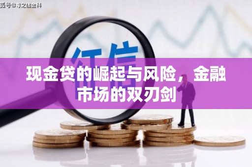 应县现金贷的崛起与风险，金融市场的双刃剑