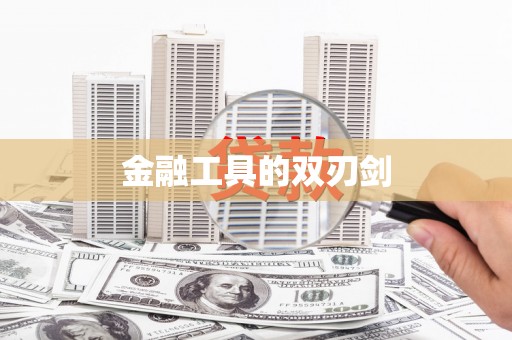应县金融工具的双刃剑
