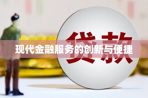 应县现代金融服务的创新与便捷