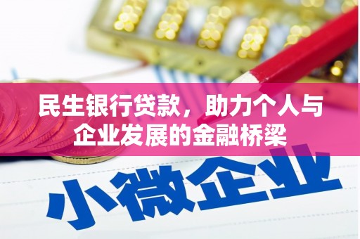 应县民生银行贷款，助力个人与企业发展的金融桥梁