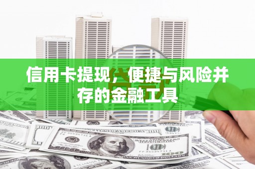 应县信用卡提现，便捷与风险并存的金融工具