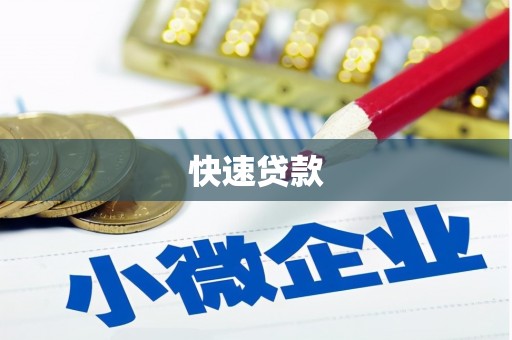 应县快速贷款
