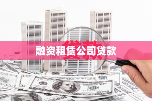 应县融资租赁公司贷款