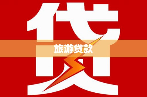 应县旅游贷款
