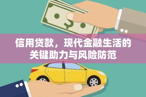应县信用贷款，现代金融生活的关键助力与风险防范