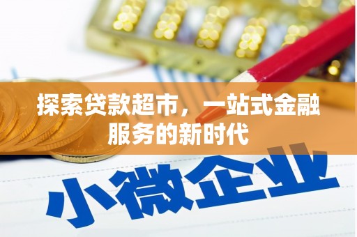 应县探索贷款超市，一站式金融服务的新时代