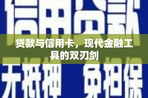 应县贷款与信用卡，现代金融工具的双刃剑