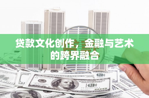 应县贷款文化创作，金融与艺术的跨界融合