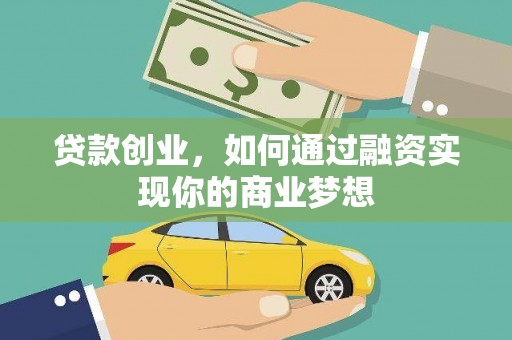 应县贷款创业，如何通过融资实现你的商业梦想
