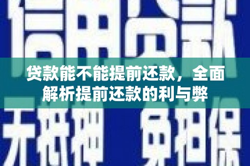 应县贷款能不能提前还款，全面解析提前还款的利与弊