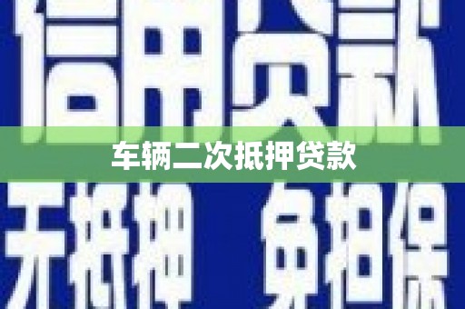 应县车辆二次抵押贷款