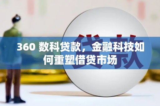 应县360 数科贷款，金融科技如何重塑借贷市场