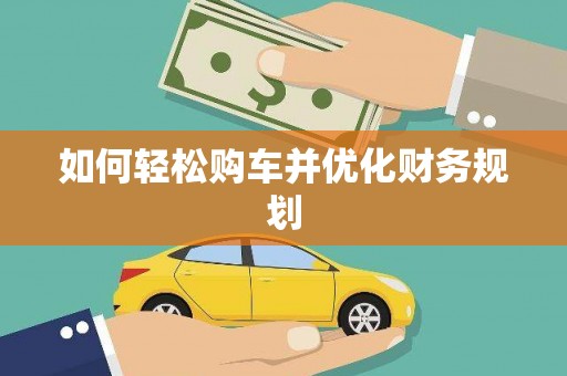 应县如何轻松购车并优化财务规划