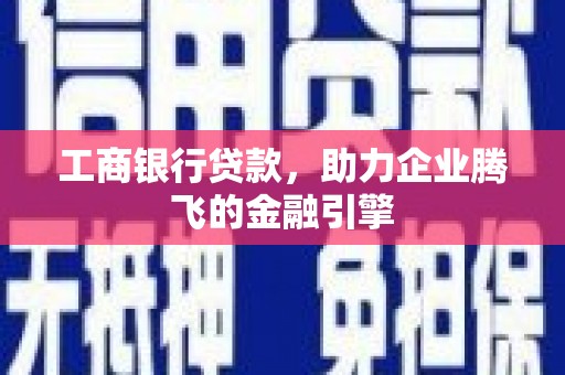 应县工商银行贷款，助力企业腾飞的金融引擎