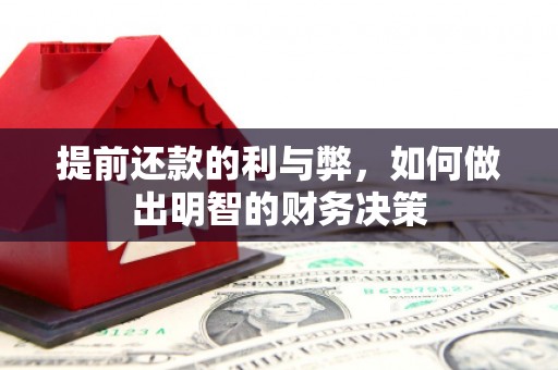应县提前还款的利与弊，如何做出明智的财务决策