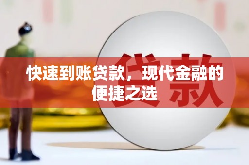 应县快速到账贷款，现代金融的便捷之选