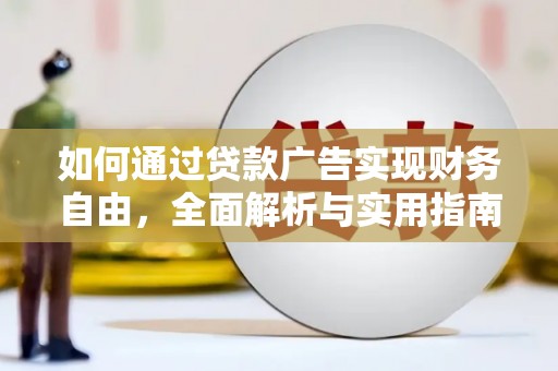 应县如何通过贷款广告实现财务自由，全面解析与实用指南