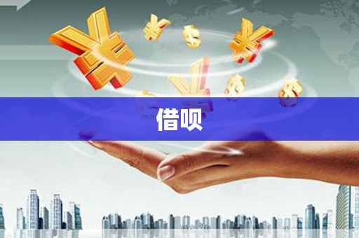 应县借呗