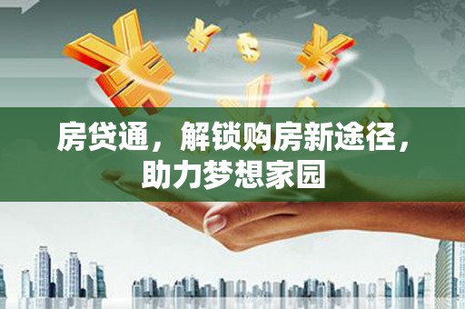 应县房贷通，解锁购房新途径，助力梦想家园