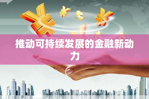 应县推动可持续发展的金融新动力