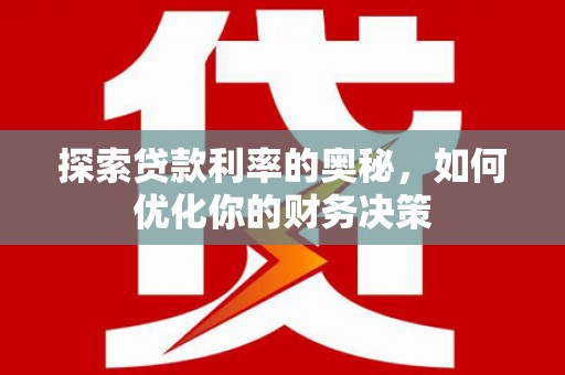 应县探索贷款利率的奥秘，如何优化你的财务决策