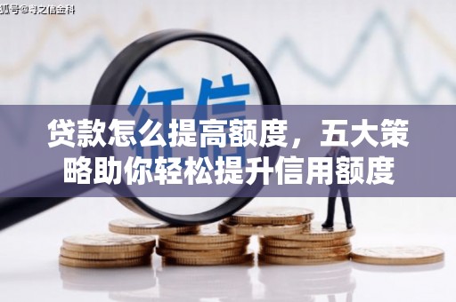 应县贷款怎么提高额度，五大策略助你轻松提升信用额度