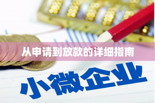 应县从申请到放款的详细指南