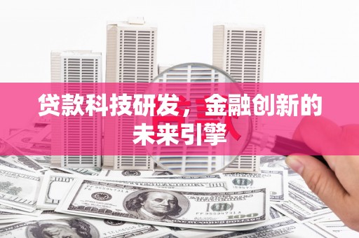 应县贷款科技研发，金融创新的未来引擎