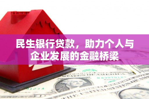 应县民生银行贷款，助力个人与企业发展的金融桥梁