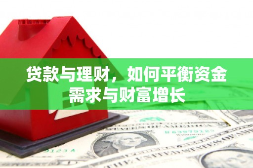 应县贷款与理财，如何平衡资金需求与财富增长