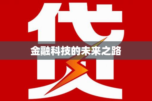 应县金融科技的未来之路