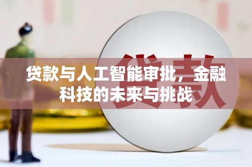 应县贷款与人工智能审批，金融科技的未来与挑战