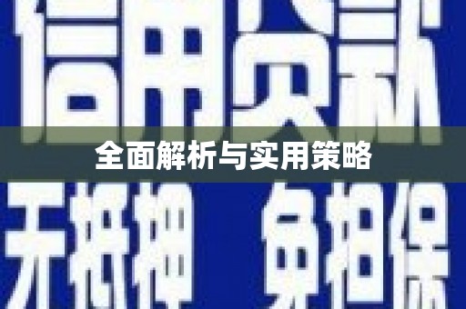 应县全面解析与实用策略