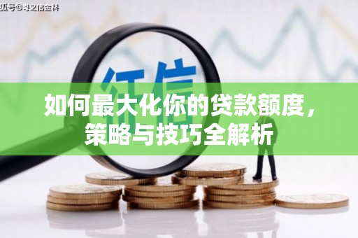 应县如何最大化你的贷款额度，策略与技巧全解析