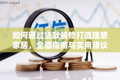 应县如何通过贷款装修打造理想家居，全面指南与实用建议