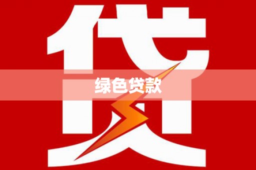 应县绿色贷款