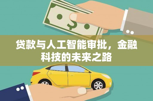 应县贷款与人工智能审批，金融科技的未来之路