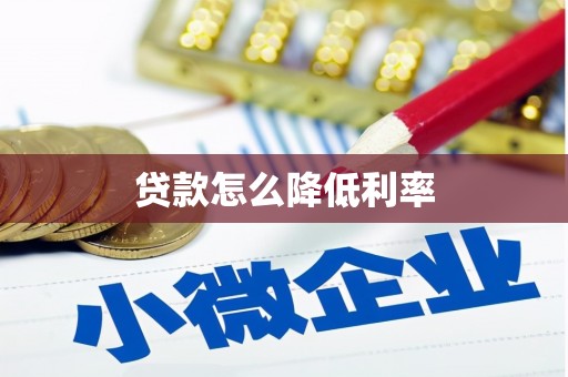 应县贷款怎么降低利率