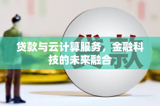 应县贷款与云计算服务，金融科技的未来融合