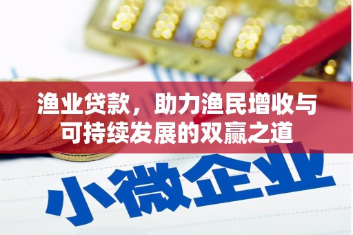 应县渔业贷款，助力渔民增收与可持续发展的双赢之道