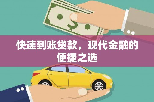 应县快速到账贷款，现代金融的便捷之选