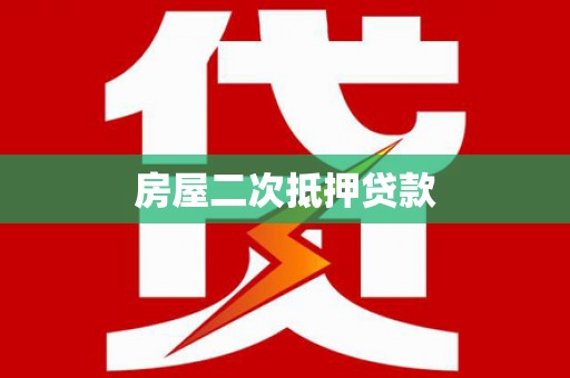 应县房屋二次抵押贷款