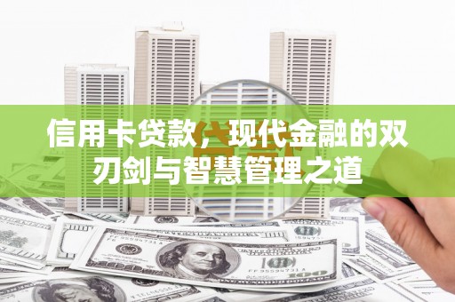 应县信用卡贷款，现代金融的双刃剑与智慧管理之道