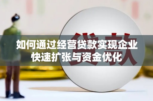 应县如何通过经营贷款实现企业快速扩张与资金优化