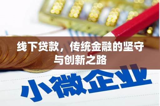 应县线下贷款，传统金融的坚守与创新之路