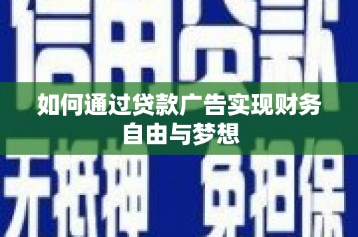 应县如何通过贷款广告实现财务自由与梦想