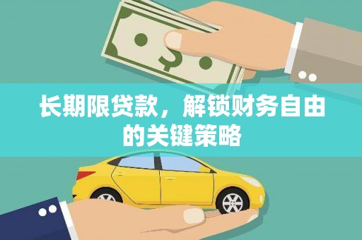 应县长期限贷款，解锁财务自由的关键策略